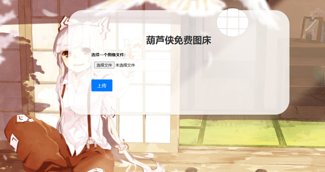 最新可用葫芦侠图床源码附接口- 提供高效的图片上传和存储服务-免费源码网